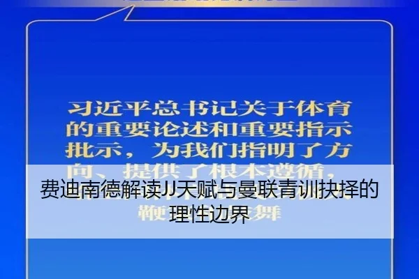 费迪南德解读JJ天赋与曼联青训抉择的理性边界